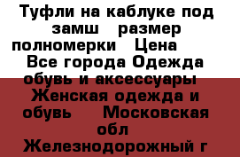 Туфли на каблуке под замш41 размер полномерки › Цена ­ 750 - Все города Одежда, обувь и аксессуары » Женская одежда и обувь   . Московская обл.,Железнодорожный г.